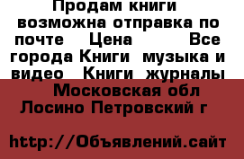 Продам книги (возможна отправка по почте) › Цена ­ 300 - Все города Книги, музыка и видео » Книги, журналы   . Московская обл.,Лосино-Петровский г.